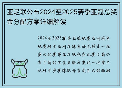 亚足联公布2024至2025赛季亚冠总奖金分配方案详细解读