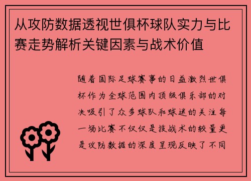 从攻防数据透视世俱杯球队实力与比赛走势解析关键因素与战术价值