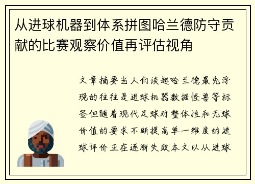 从进球机器到体系拼图哈兰德防守贡献的比赛观察价值再评估视角