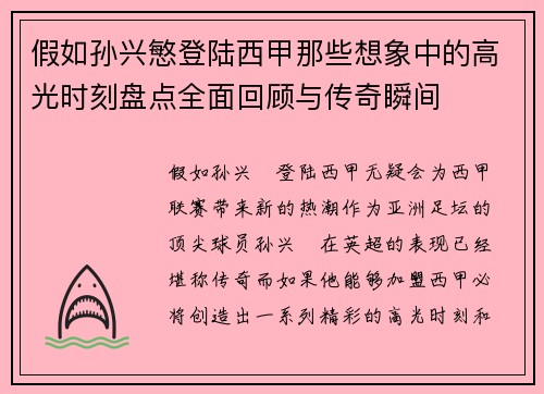 假如孙兴慜登陆西甲那些想象中的高光时刻盘点全面回顾与传奇瞬间 假如孙兴慜登陆西甲那些想象中的高光时刻盘点全面回顾与传奇瞬间