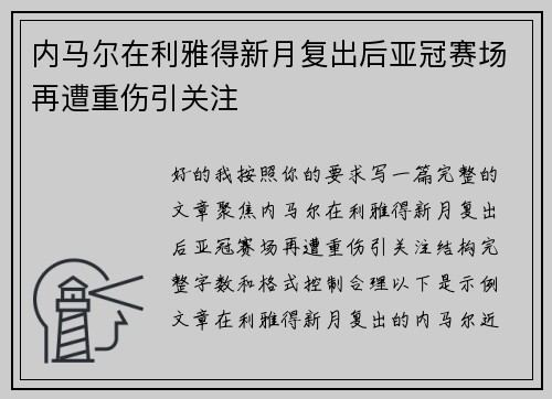 内马尔在利雅得新月复出后亚冠赛场再遭重伤引关注