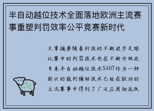 半自动越位技术全面落地欧洲主流赛事重塑判罚效率公平竞赛新时代