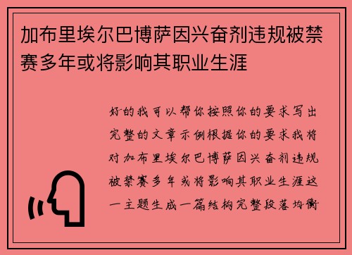 加布里埃尔巴博萨因兴奋剂违规被禁赛多年或将影响其职业生涯
