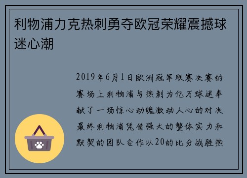 利物浦力克热刺勇夺欧冠荣耀震撼球迷心潮