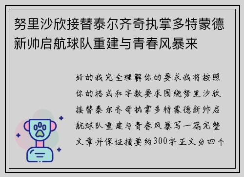 努里沙欣接替泰尔齐奇执掌多特蒙德新帅启航球队重建与青春风暴来 努里沙欣接替泰尔齐奇执掌多特蒙德新帅启航球队重建与青春风暴来