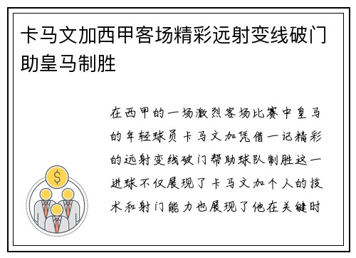卡马文加西甲客场精彩远射变线破门助皇马制胜