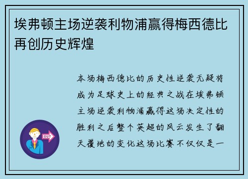 埃弗顿主场逆袭利物浦赢得梅西德比再创历史辉煌