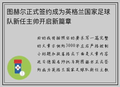 图赫尔正式签约成为英格兰国家足球队新任主帅开启新篇章