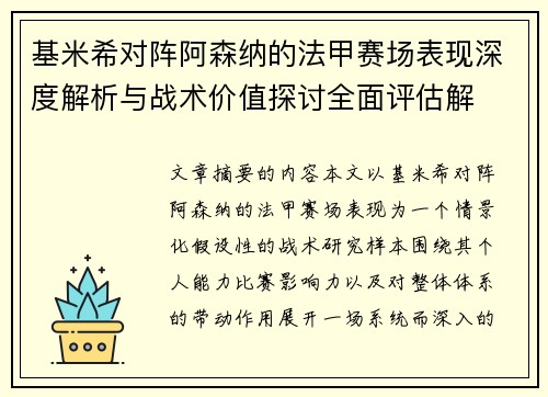 基米希对阵阿森纳的法甲赛场表现深度解析与战术价值探讨全面评估解