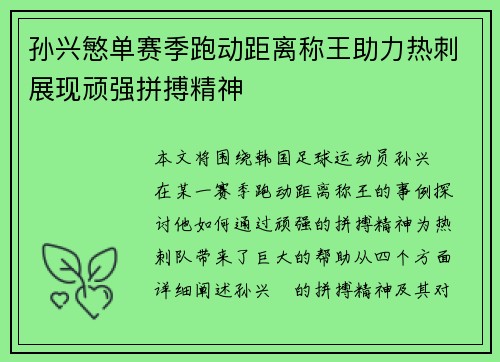 孙兴慜单赛季跑动距离称王助力热刺展现顽强拼搏精神