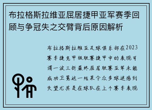 布拉格斯拉维亚屈居捷甲亚军赛季回顾与争冠失之交臂背后原因解析