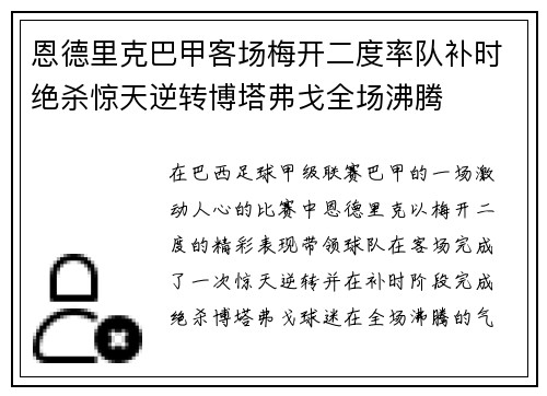 恩德里克巴甲客场梅开二度率队补时绝杀惊天逆转博塔弗戈全场沸腾