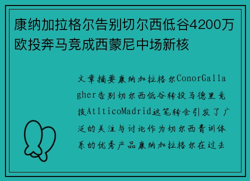 康纳加拉格尔告别切尔西低谷4200万欧投奔马竞成西蒙尼中场新核