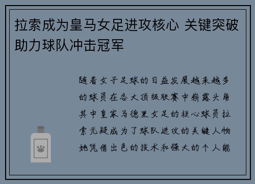 拉索成为皇马女足进攻核心 关键突破助力球队冲击冠军