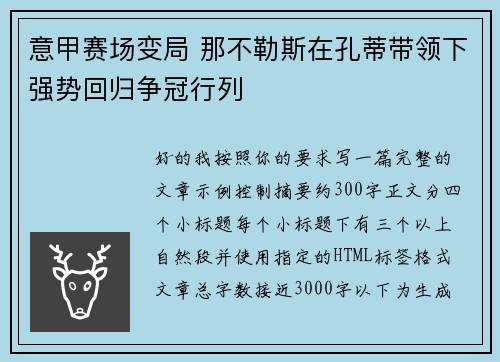 意甲赛场变局 那不勒斯在孔蒂带领下强势回归争冠行列 意甲赛场变局 那不勒斯在孔蒂带领下强势回归争冠行列