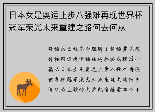 日本女足奥运止步八强难再现世界杯冠军荣光未来重建之路何去何从 日本女足奥运止步八强难再现世界杯冠军荣光未来重建之路何去何从