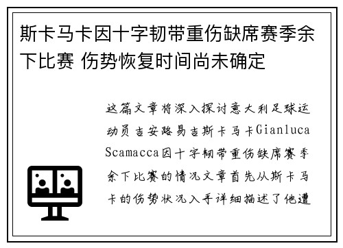 斯卡马卡因十字韧带重伤缺席赛季余下比赛 伤势恢复时间尚未确定