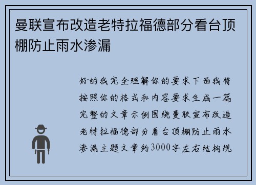 曼联宣布改造老特拉福德部分看台顶棚防止雨水渗漏 曼联宣布改造老特拉福德部分看台顶棚防止雨水渗漏