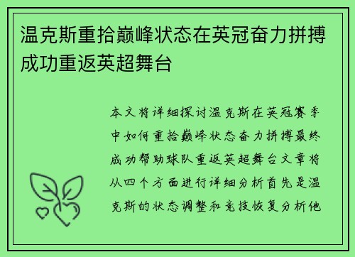 温克斯重拾巅峰状态在英冠奋力拼搏成功重返英超舞台