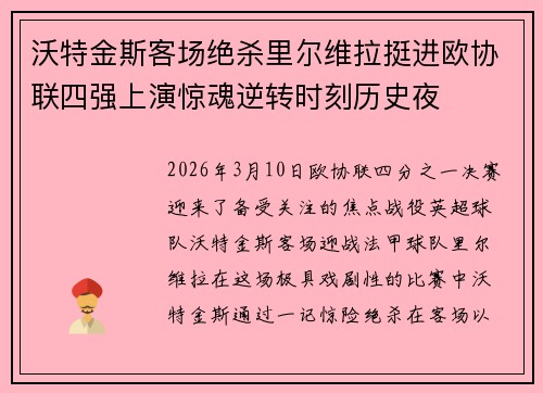 沃特金斯客场绝杀里尔维拉挺进欧协联四强上演惊魂逆转时刻历史夜 沃特金斯客场绝杀里尔维拉挺进欧协联四强上演惊魂逆转时刻历史夜