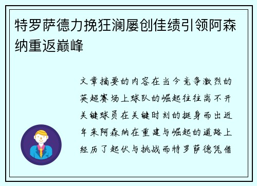 特罗萨德力挽狂澜屡创佳绩引领阿森纳重返巅峰 特罗萨德力挽狂澜屡创佳绩引领阿森纳重返巅峰