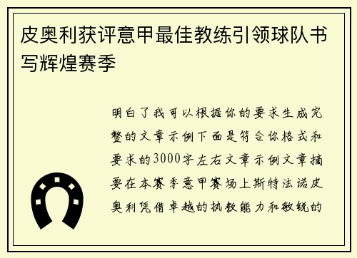 皮奥利获评意甲最佳教练引领球队书写辉煌赛季 皮奥利获评意甲最佳教练引领球队书写辉煌赛季