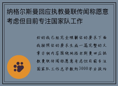 纳格尔斯曼回应执教曼联传闻称愿意考虑但目前专注国家队工作