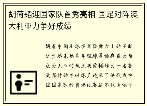 胡荷韬迎国家队首秀亮相 国足对阵澳大利亚力争好成绩 胡荷韬迎国家队首秀亮相 国足对阵澳大利亚力争好成绩