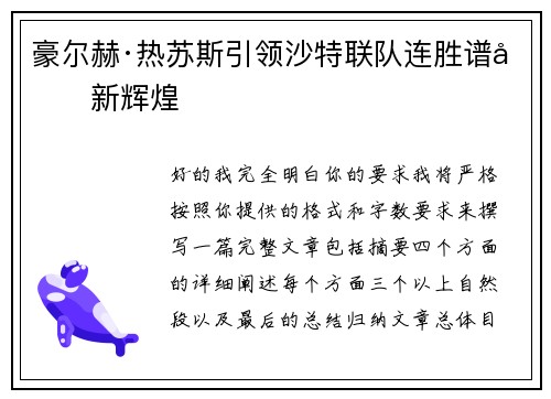 豪尔赫·热苏斯引领沙特联队连胜谱写新辉煌
