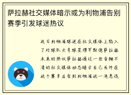 萨拉赫社交媒体暗示或为利物浦告别赛季引发球迷热议 萨拉赫社交媒体暗示或为利物浦告别赛季引发球迷热议