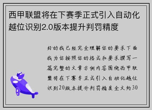 西甲联盟将在下赛季正式引入自动化越位识别2.0版本提升判罚精度