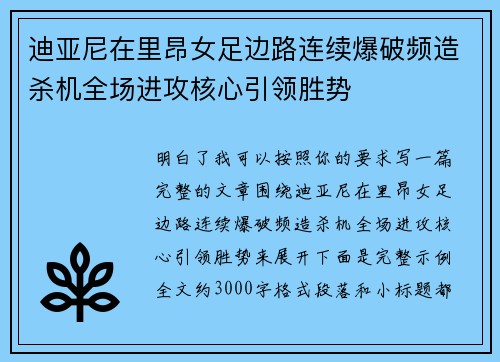 迪亚尼在里昂女足边路连续爆破频造杀机全场进攻核心引领胜势