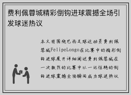 费利佩蓉城精彩倒钩进球震撼全场引发球迷热议 费利佩蓉城精彩倒钩进球震撼全场引发球迷热议