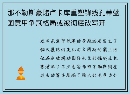 那不勒斯豪赌卢卡库重塑锋线孔蒂蓝图意甲争冠格局或被彻底改写开