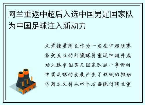阿兰重返中超后入选中国男足国家队为中国足球注入新动力 阿兰重返中超后入选中国男足国家队为中国足球注入新动力