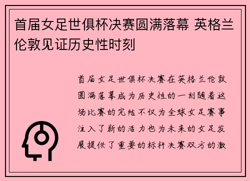 首届女足世俱杯决赛圆满落幕 英格兰伦敦见证历史性时刻 首届女足世俱杯决赛圆满落幕 英格兰伦敦见证历史性时刻