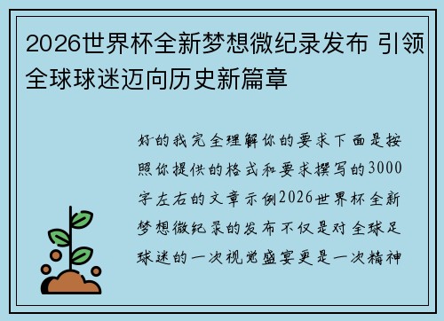 2026世界杯全新梦想微纪录发布 引领全球球迷迈向历史新篇章