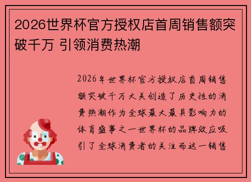 2026世界杯官方授权店首周销售额突破千万 引领消费热潮