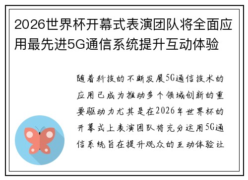 2026世界杯开幕式表演团队将全面应用最先进5G通信系统提升互动体验 2026世界杯开幕式表演团队将全面应用最先进5G通信系统提升互动体验