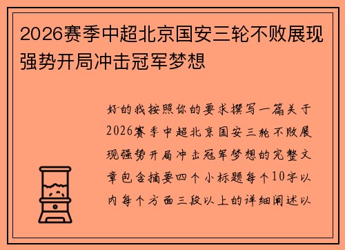 2026赛季中超北京国安三轮不败展现强势开局冲击冠军梦想
