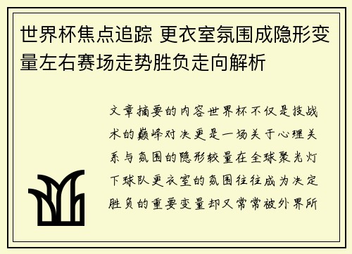 世界杯焦点追踪 更衣室氛围成隐形变量左右赛场走势胜负走向解析