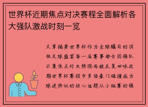 世界杯近期焦点对决赛程全面解析各大强队激战时刻一览