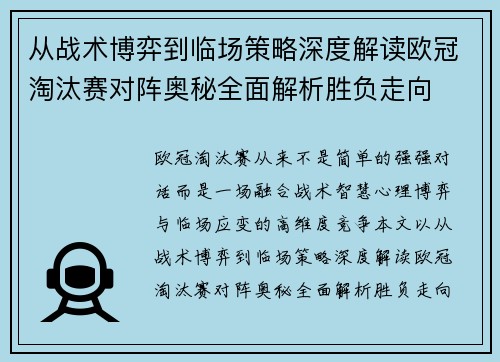 从战术博弈到临场策略深度解读欧冠淘汰赛对阵奥秘全面解析胜负走向