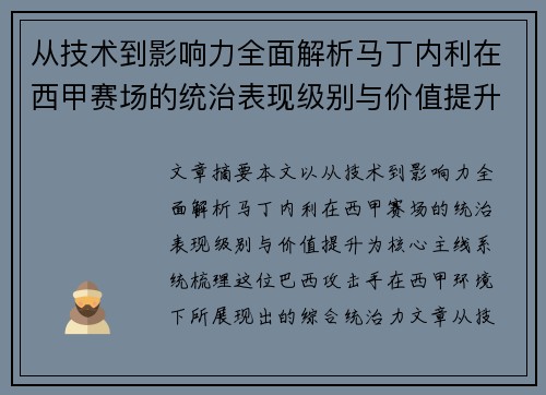 从技术到影响力全面解析马丁内利在西甲赛场的统治表现级别与价值提升