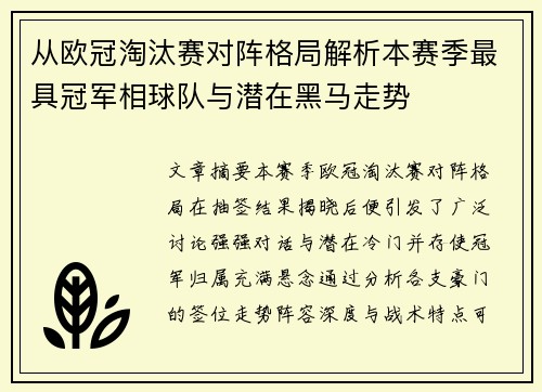 从欧冠淘汰赛对阵格局解析本赛季最具冠军相球队与潜在黑马走势