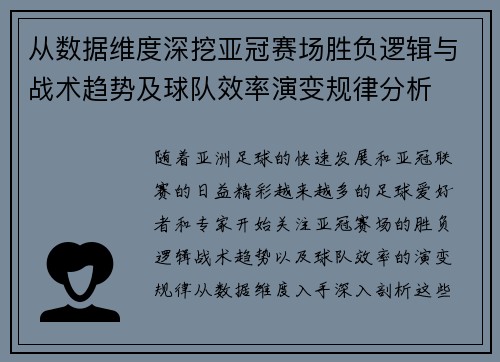 从数据维度深挖亚冠赛场胜负逻辑与战术趋势及球队效率演变规律分析