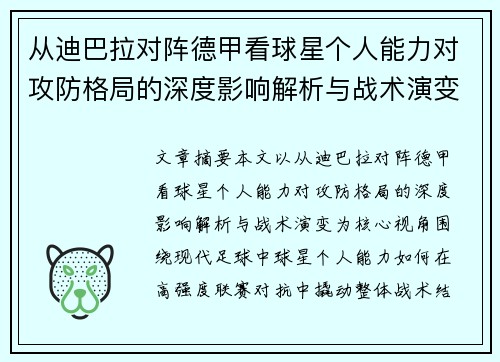 从迪巴拉对阵德甲看球星个人能力对攻防格局的深度影响解析与战术演变