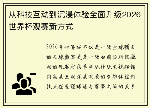从科技互动到沉浸体验全面升级2026世界杯观赛新方式