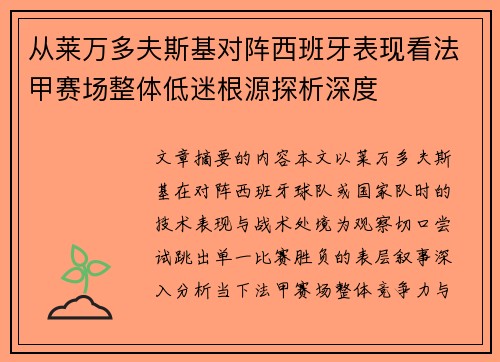 从莱万多夫斯基对阵西班牙表现看法甲赛场整体低迷根源探析深度