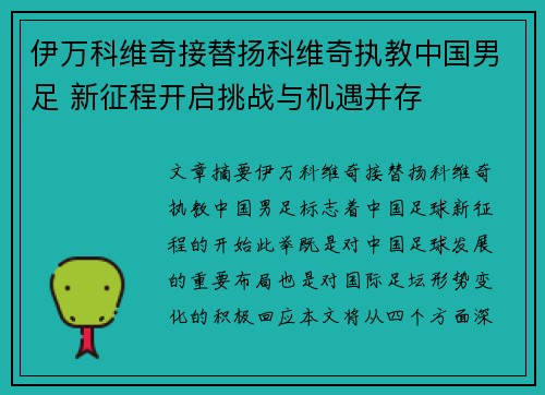 伊万科维奇接替扬科维奇执教中国男足 新征程开启挑战与机遇并存